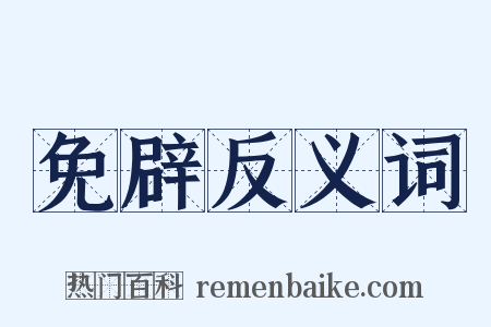 免辟反义词是什么意思的图片